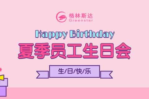 盛夏风起 · 祝语存心 | 格林斯达2025年夏季生日会集锦