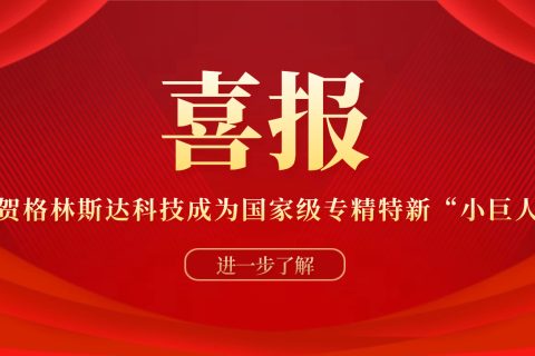 喜讯！格林斯达科技荣膺国家级专精特新“小巨人”企业称号