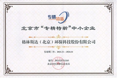 格林斯达被认定为北京市“专精特新”中小企业！