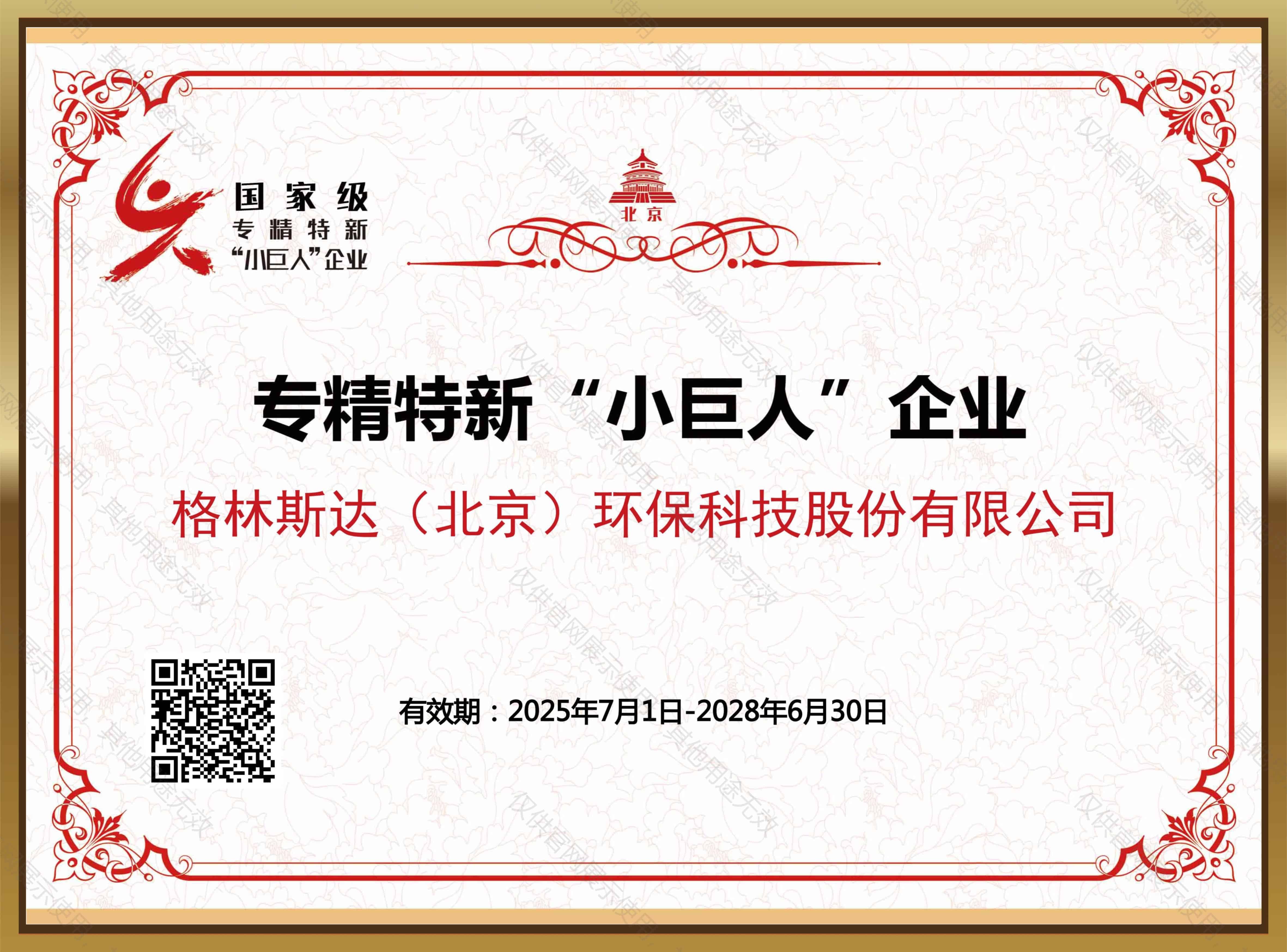 国家级专精特新“小巨人”企业