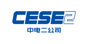 中电二