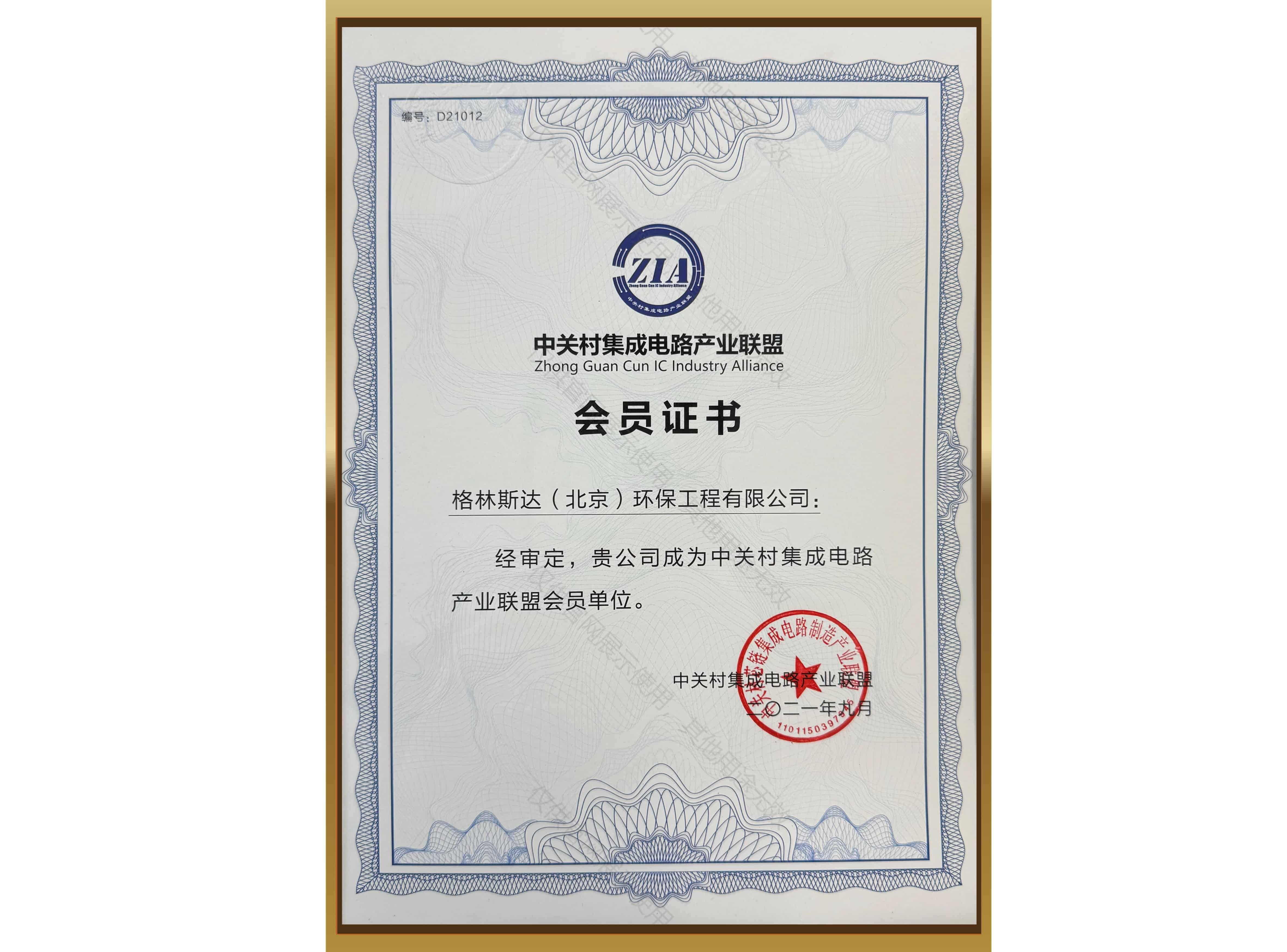 中关村集成电路产业联盟会员