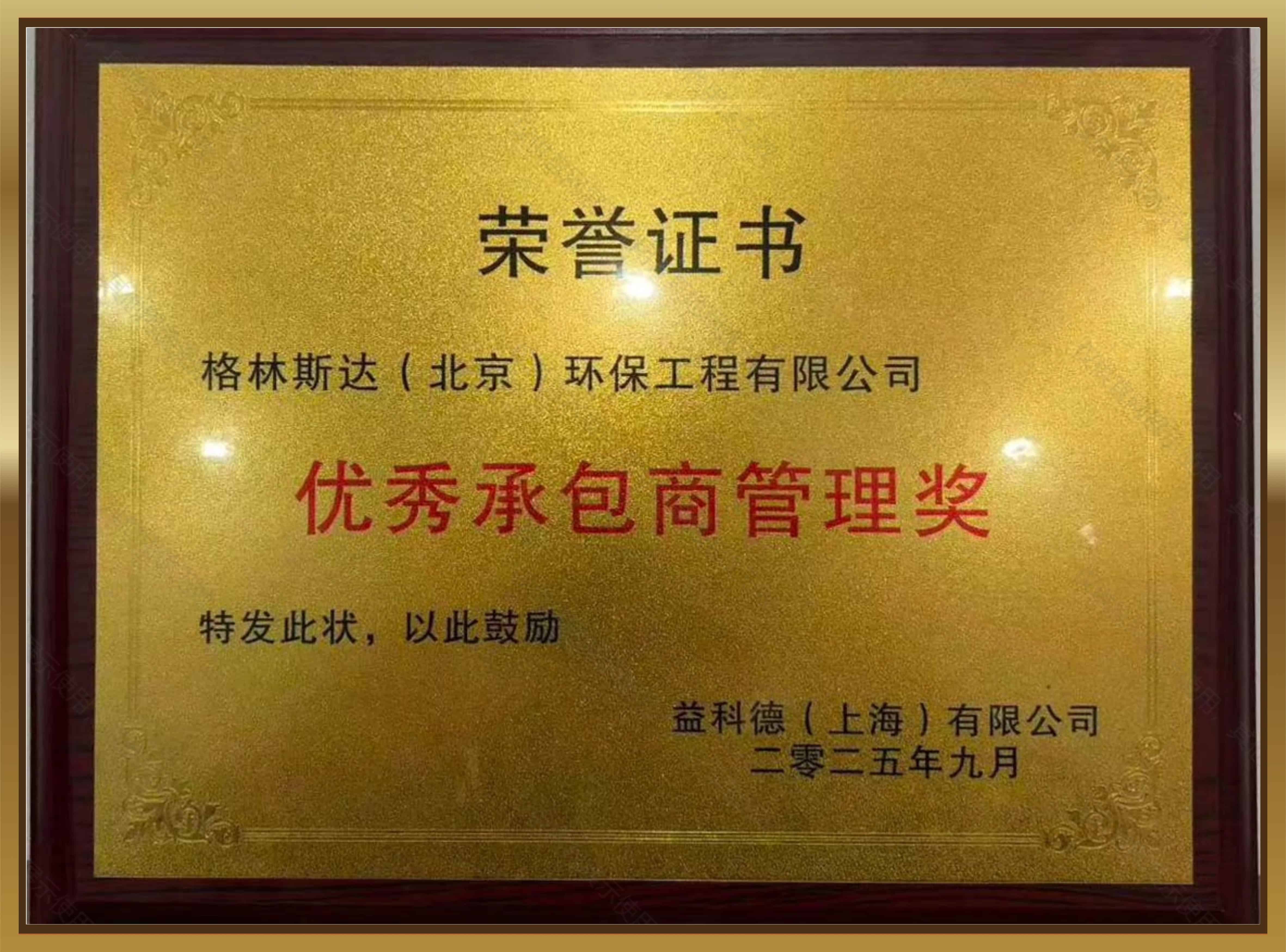 优秀承包商管理奖