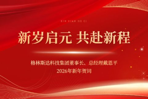 格林斯达科技集团董事长、总经理戴恩平2026年新年贺词
