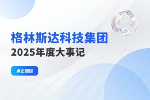 多维突破・全域奋进 | 格林斯达科技集团2025年度大事记