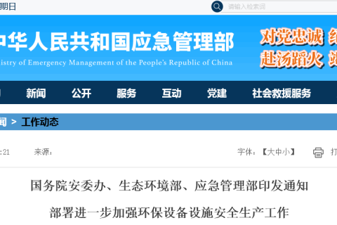 安全三部门联合发文！事关蓄热式焚烧炉等5类重点环保设备设施