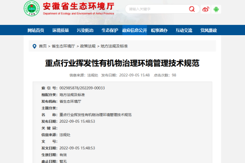 安徽VOCs废气治理重磅发布《重点行业挥发性有机物治理环境管理技术规范》