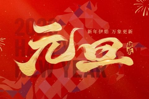 元启新程 | 格林斯达科技集团祝您2026新年快乐
