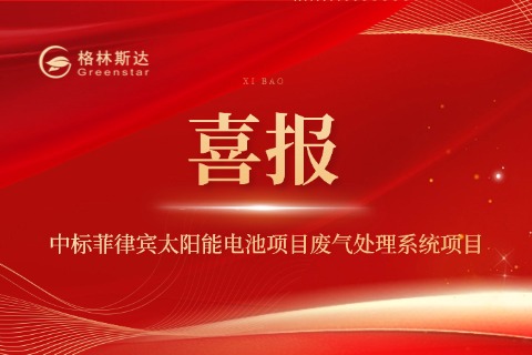 喜讯 | 格林斯达科技中标菲律宾太阳能电池项目废气处理系统项目