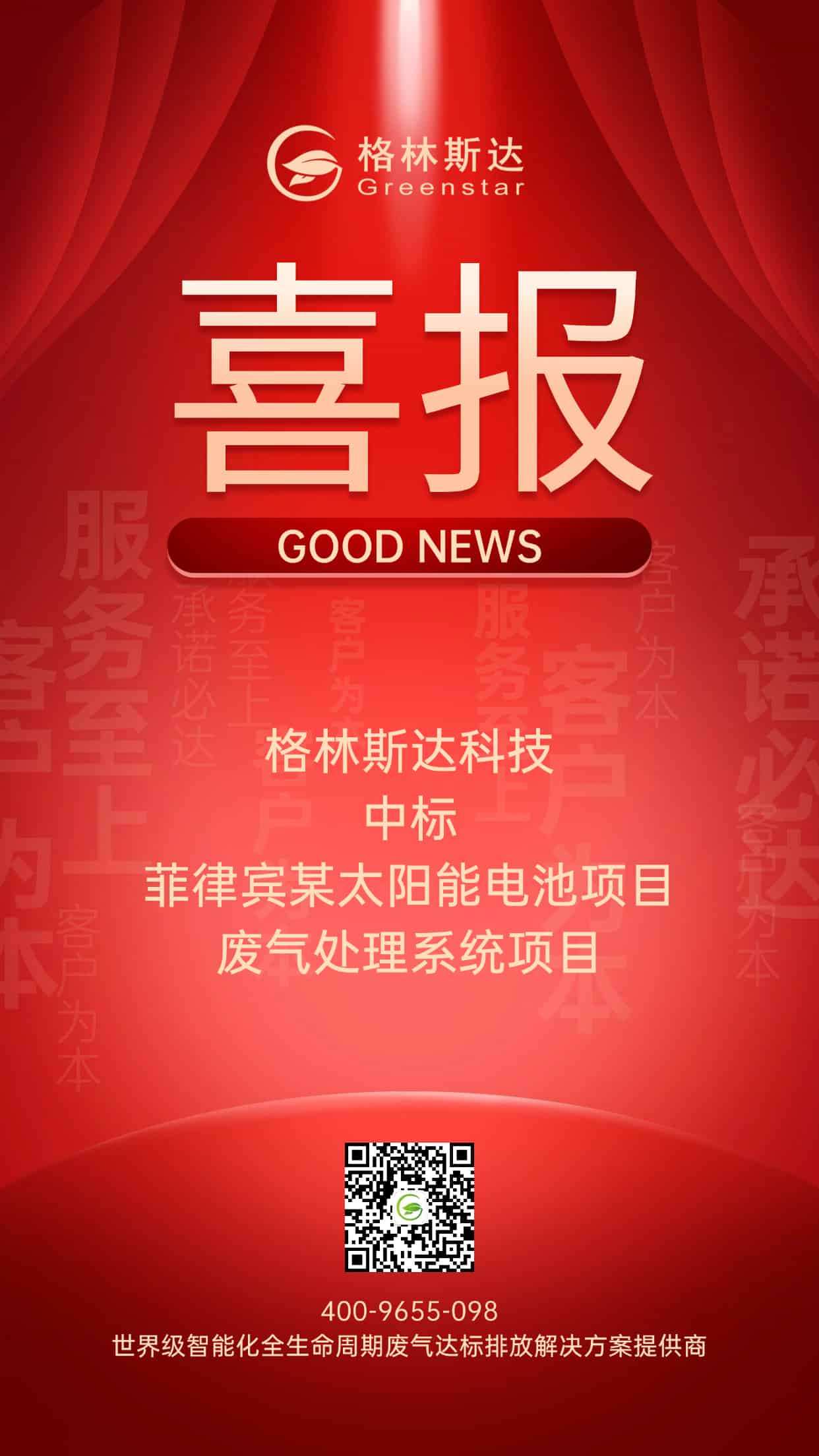 喜讯 | 格林斯达科技中标菲律宾太阳能电池项目废气处理系统项目