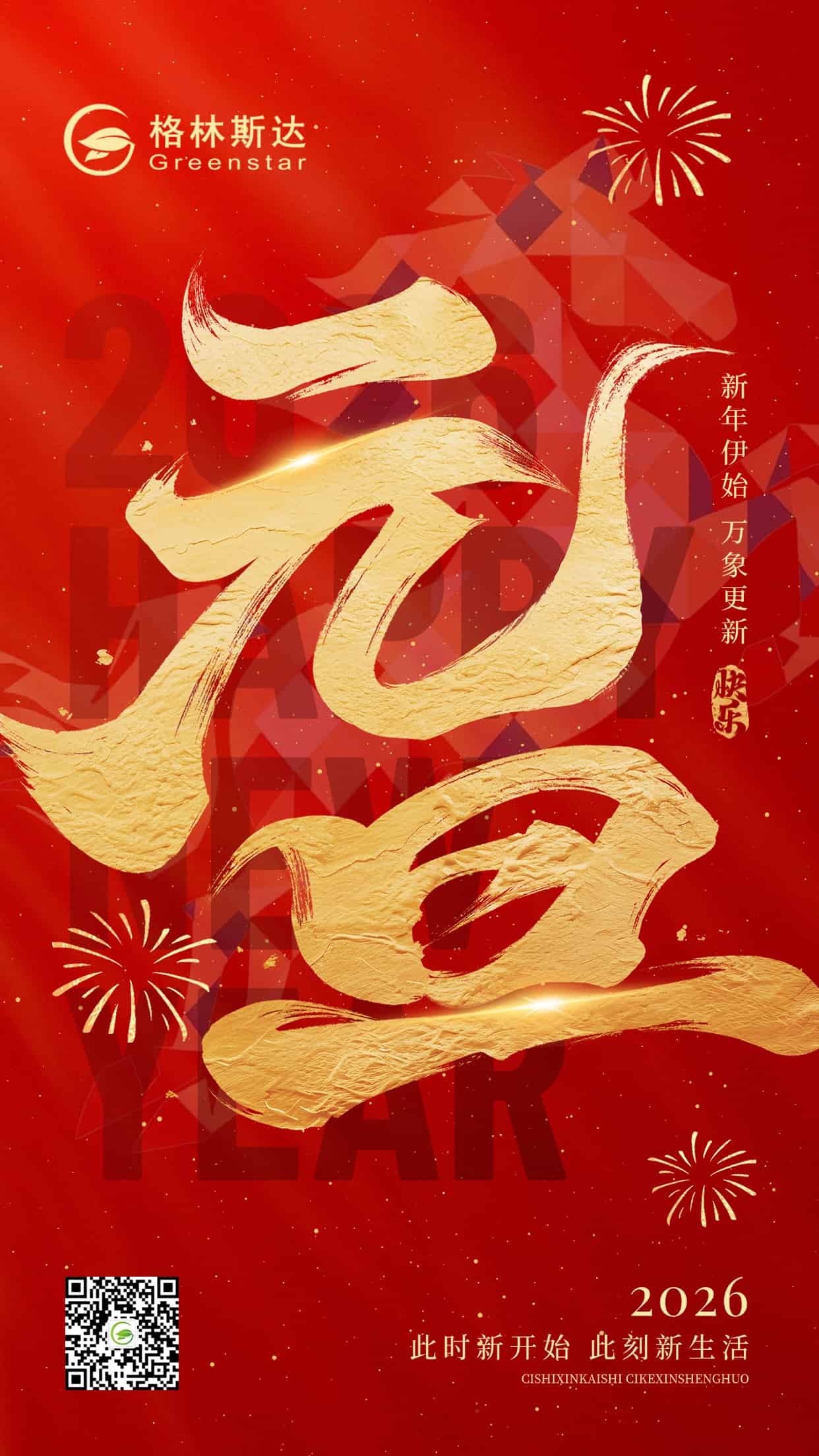 元启新程 | 格林斯达科技集团祝您2026新年快乐
