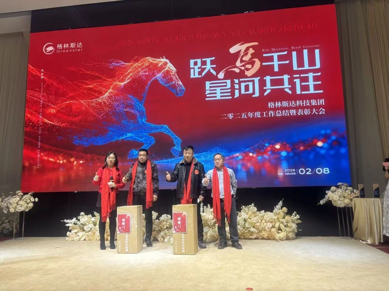 跃马千山 · 星河共往 | 格林斯达科技集团二零二五年度工作总结暨表彰大会圆满举办