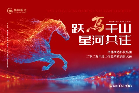 跃马千山 · 星河共往 | 格林斯达科技集团二零二五年度工作总结暨表彰大会圆满举办