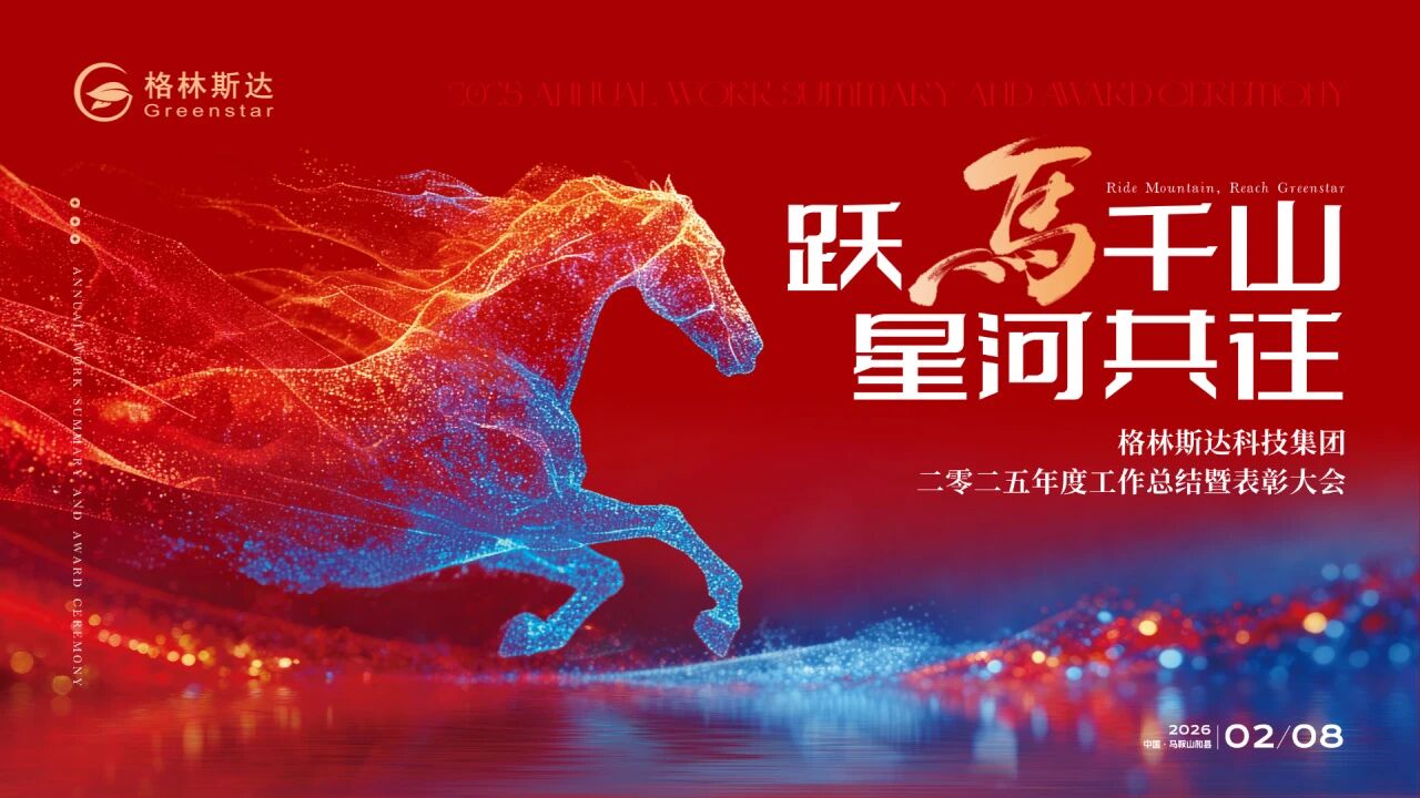 跃马千山 · 星河共往 | 格林斯达科技集团二零二五年度工作总结暨表彰大会圆满举办