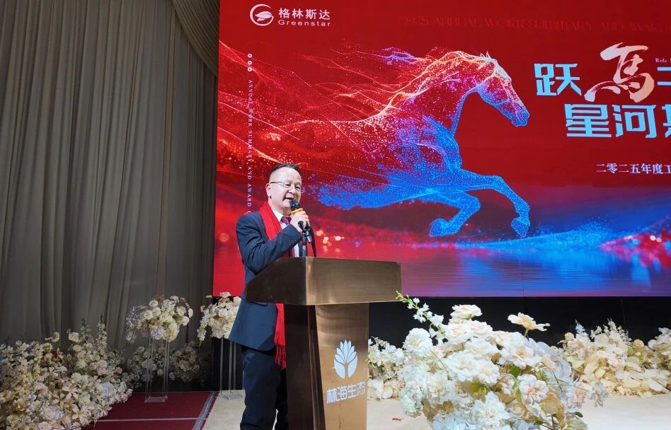 跃马千山 · 星河共往 | 格林斯达科技集团二零二五年度工作总结暨表彰大会圆满举办