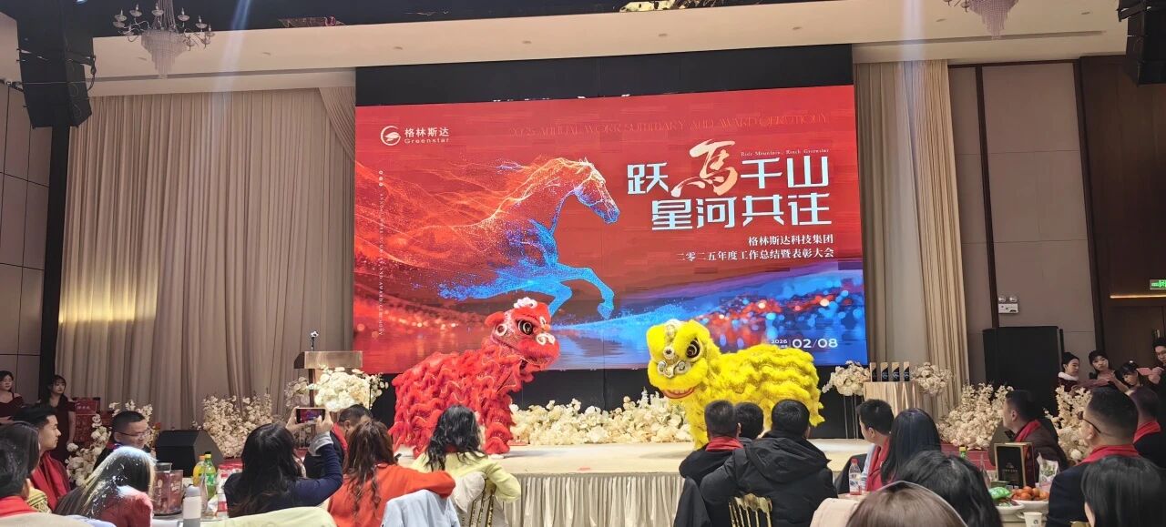 跃马千山 · 星河共往 | 格林斯达科技集团二零二五年度工作总结暨表彰大会圆满举办