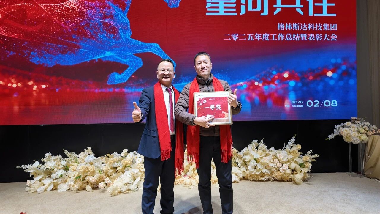 跃马千山 · 星河共往 | 格林斯达科技集团二零二五年度工作总结暨表彰大会圆满举办