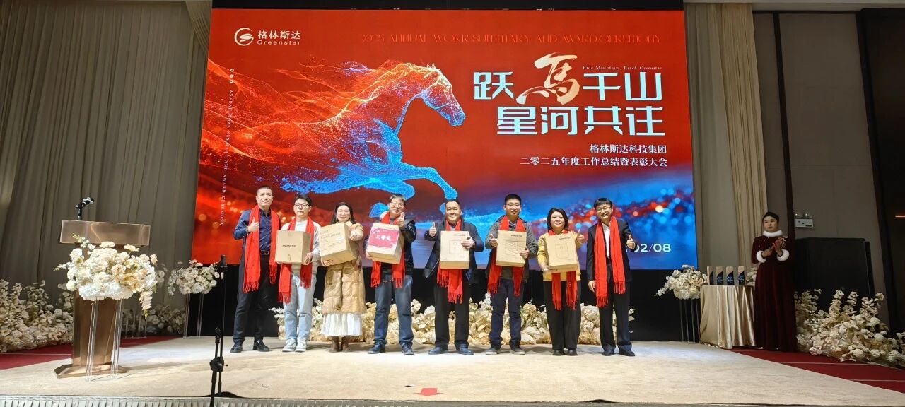 跃马千山 · 星河共往 | 格林斯达科技集团二零二五年度工作总结暨表彰大会圆满举办