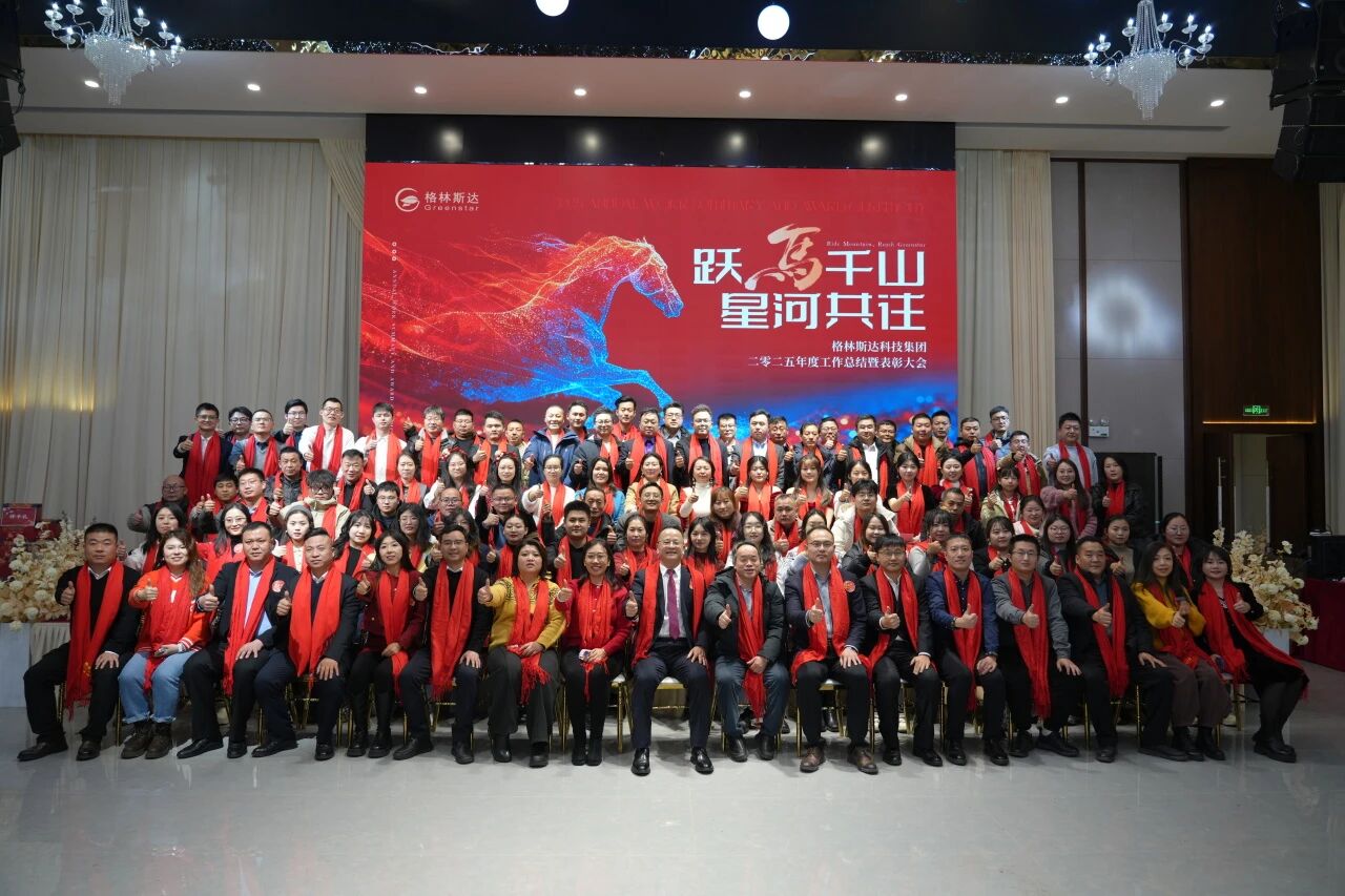 跃马千山 · 星河共往 | 格林斯达科技集团二零二五年度工作总结暨表彰大会圆满举办