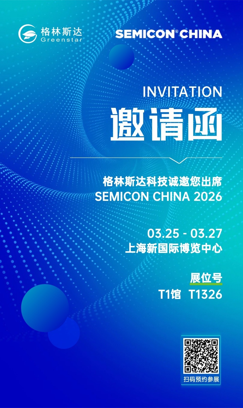格林斯达科技诚邀您出席SEMICON CHINA 2026