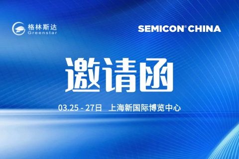 格林斯达科技诚邀您出席SEMICON CHINA 2026