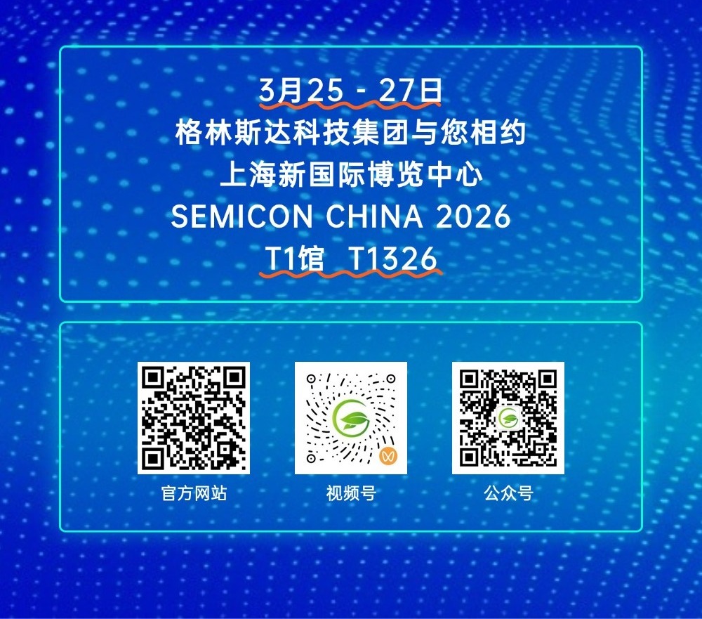 格林斯达科技诚邀您出席SEMICON CHINA 2026