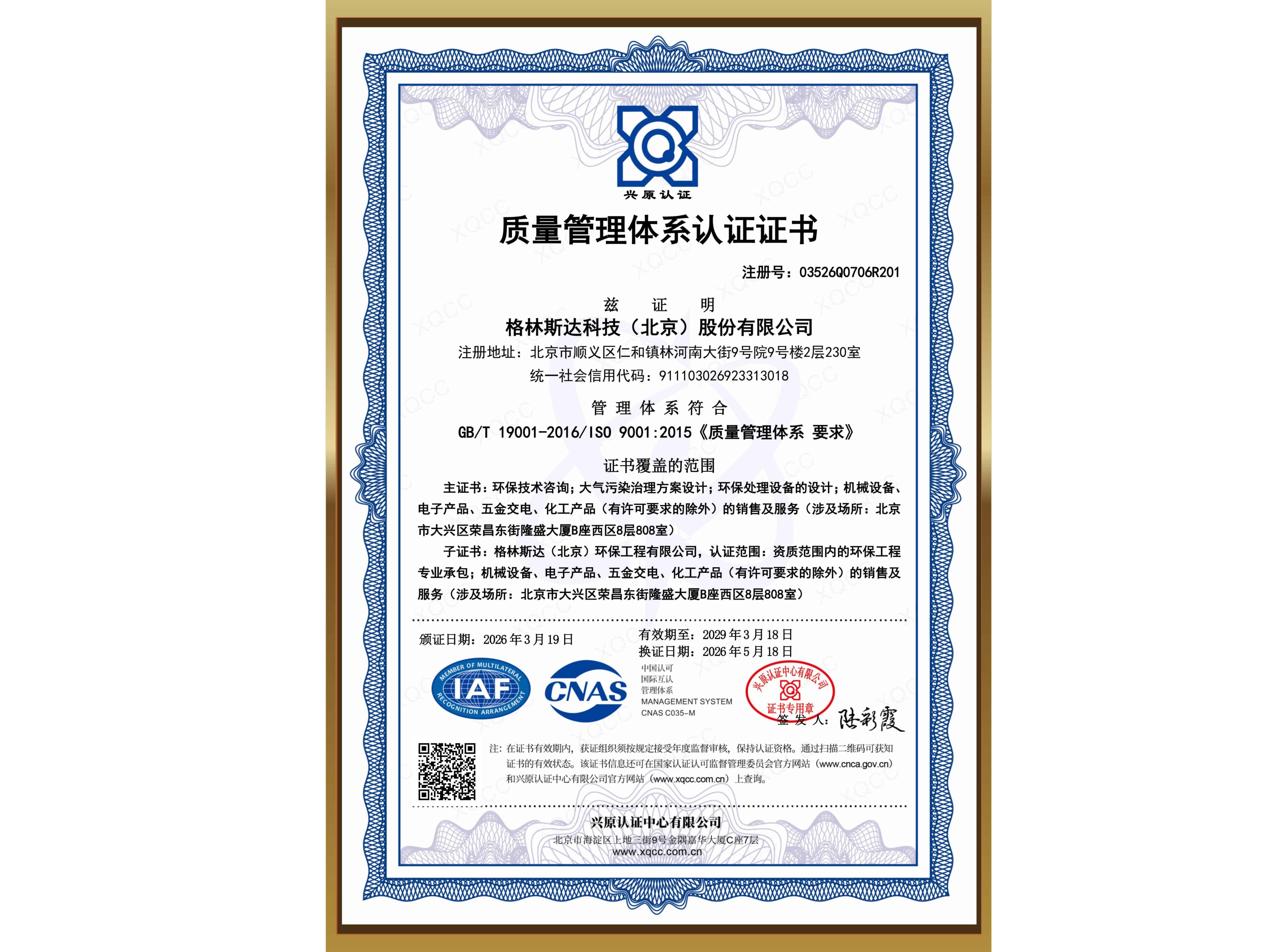 ISO 9001 质量管理体系认证