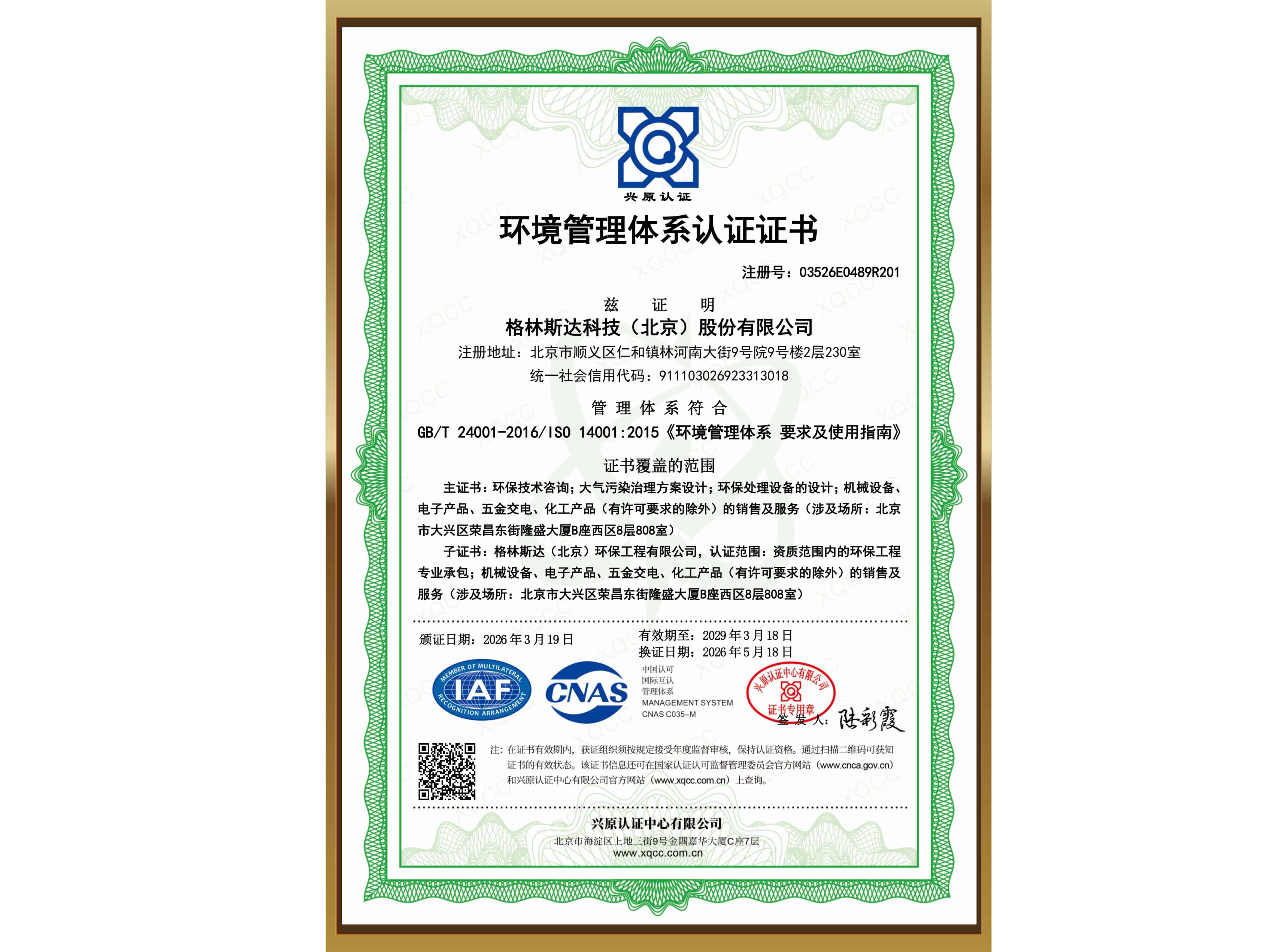 ISO 14001 环境管理体系认证