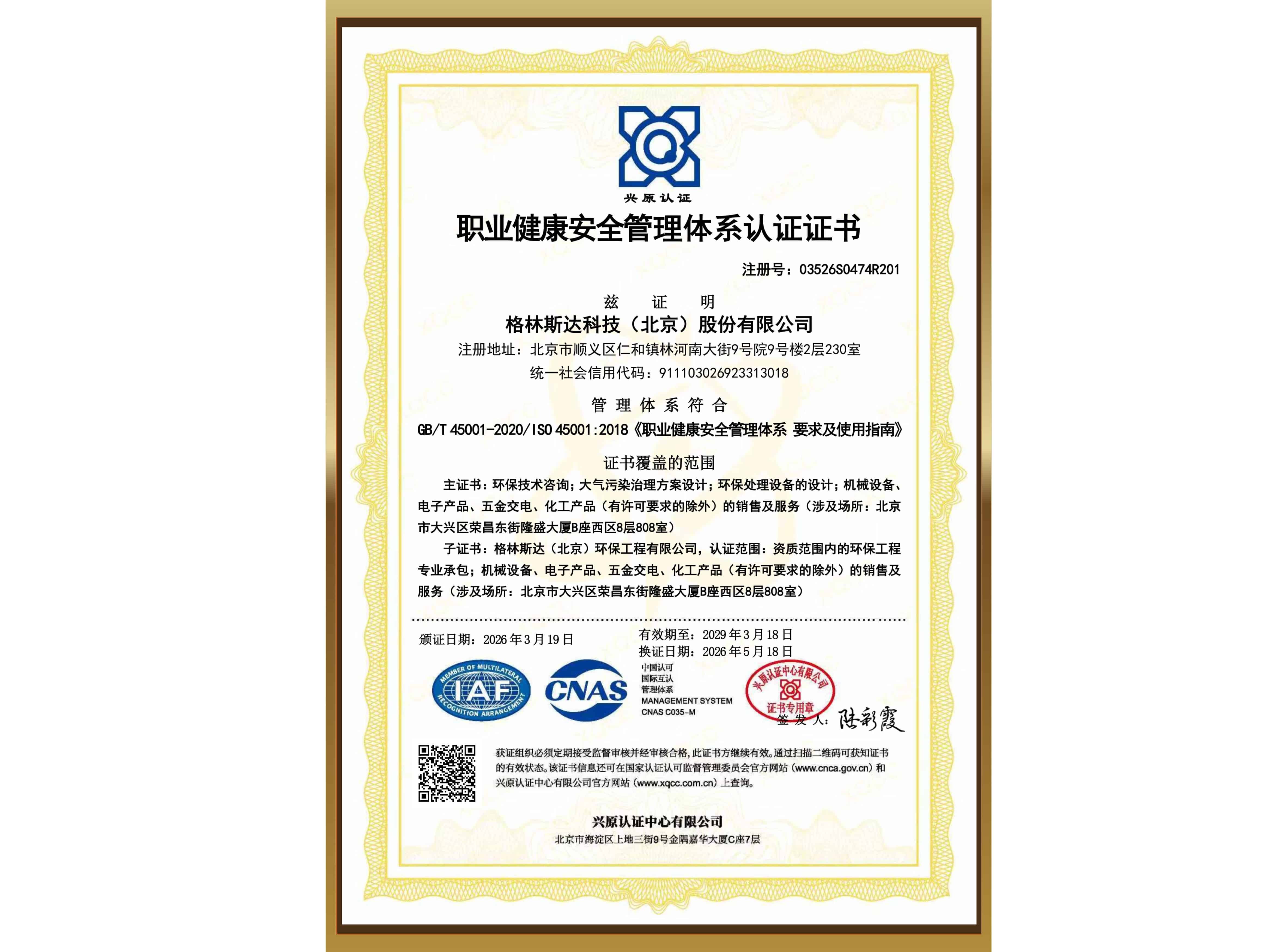 ISO 45001 职业健康安全管理体系认证