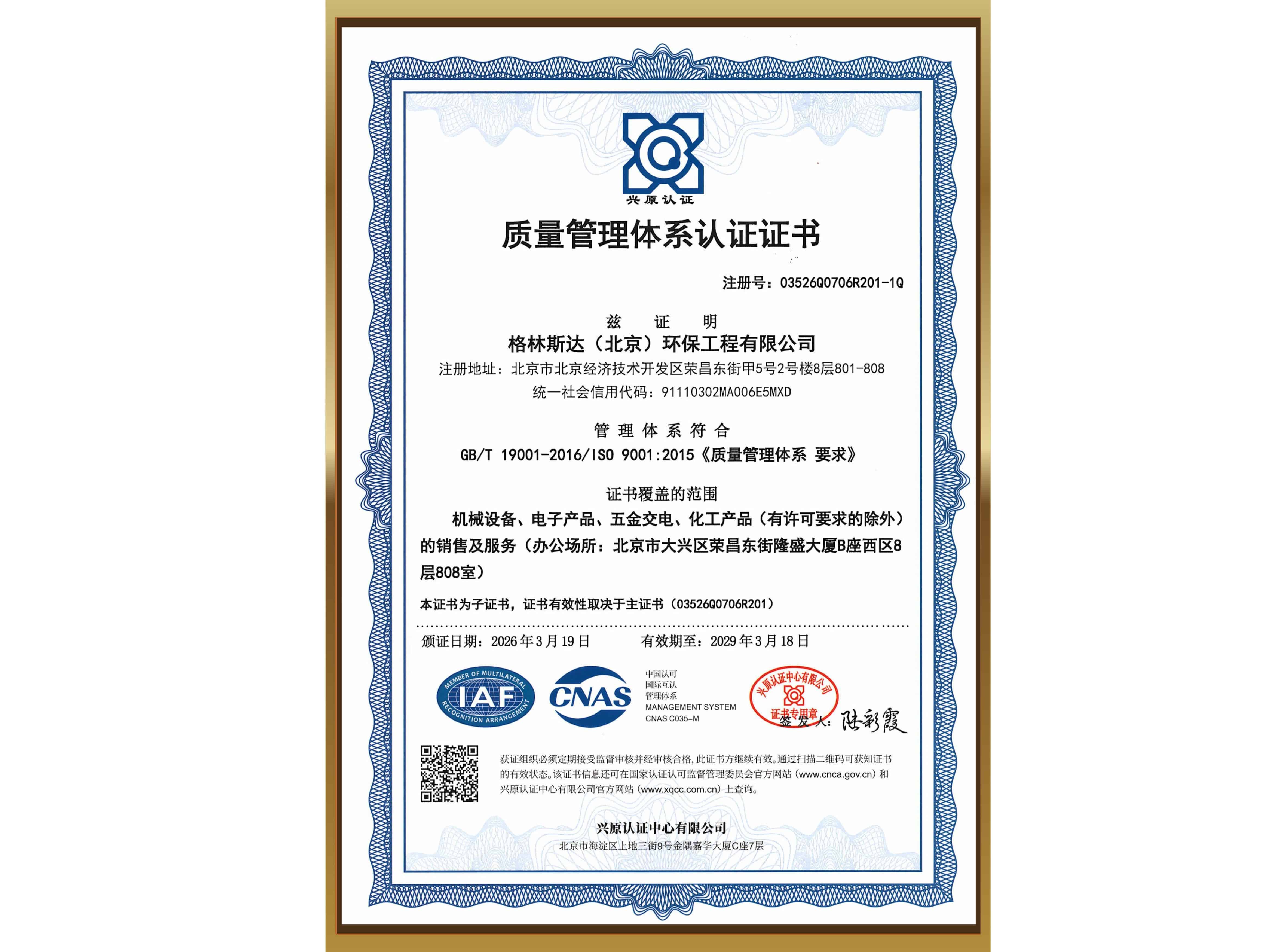 ISO 9001 质量管理体系认证