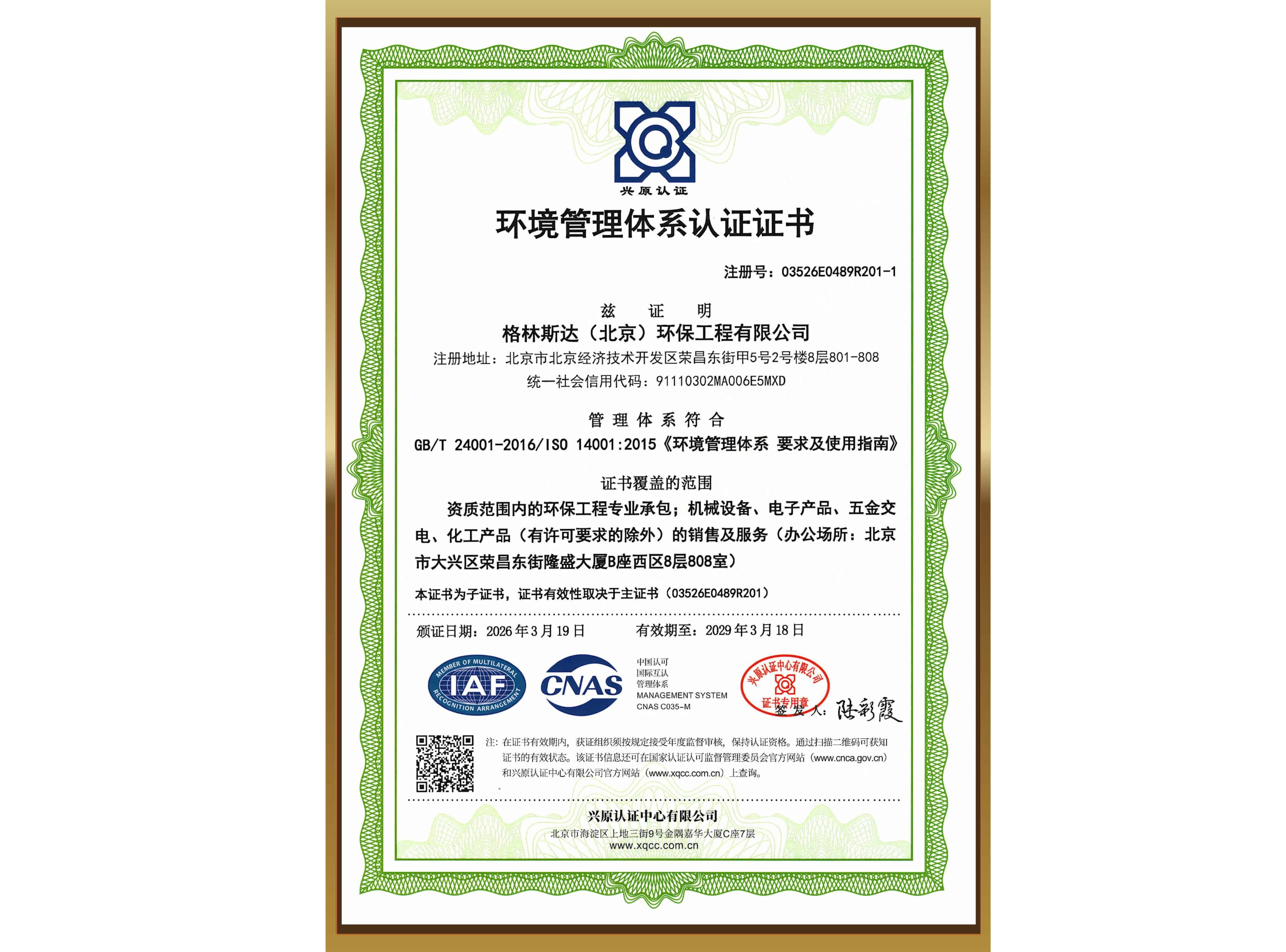 ISO 14001 环境管理体系认证