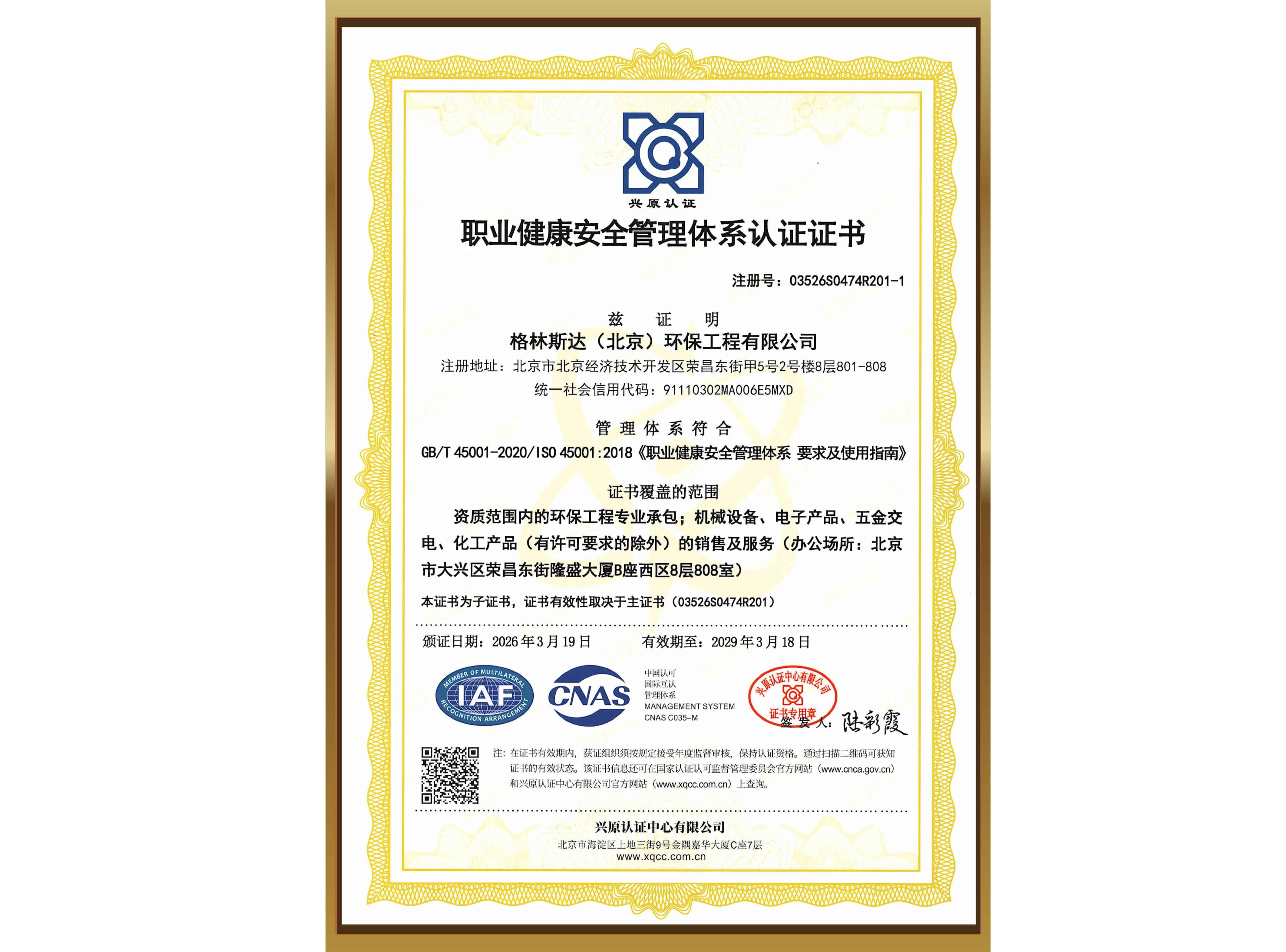ISO 45001 职业健康安全管理体系认证