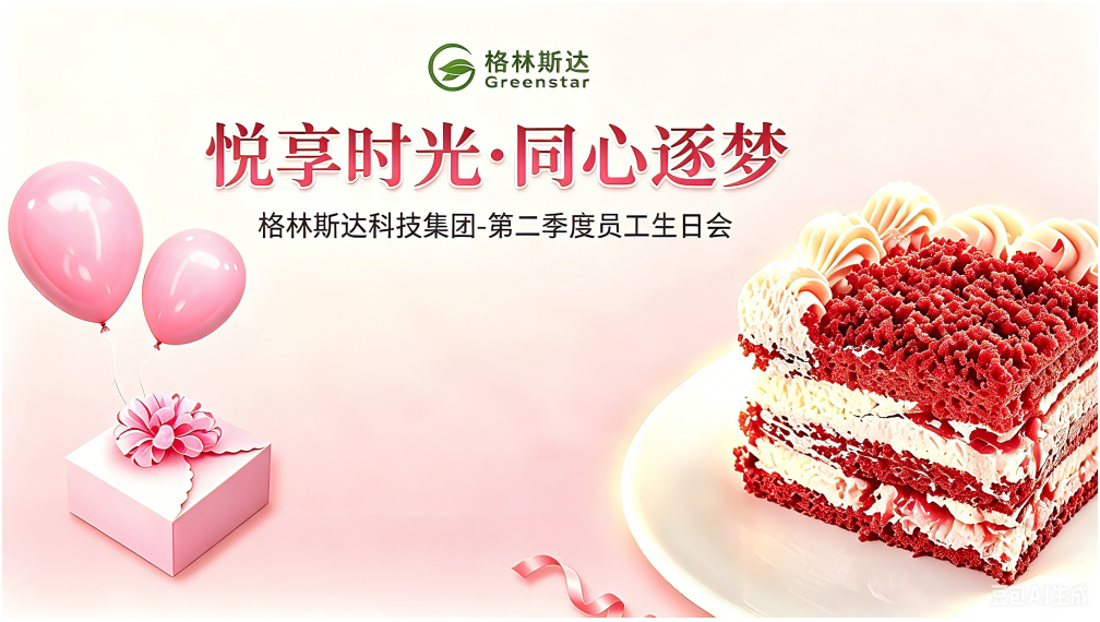 悦享时光 · 同心逐梦 | 格林斯达科技2026年二季度集体生日会暖心落幕