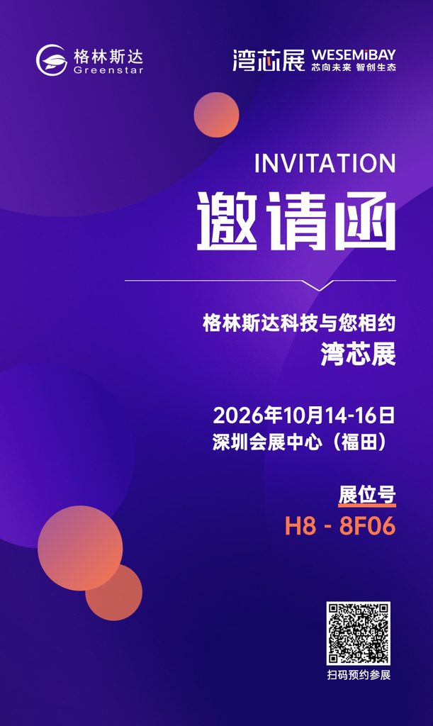 展会邀请函｜10.14-16日，格林斯达科技与您相约深圳湾芯展