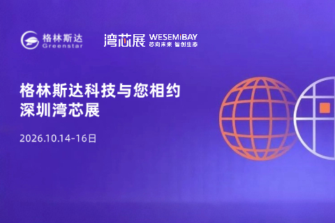 展会邀请函｜10.14-16日，格林斯达科技与您相约深圳湾芯展