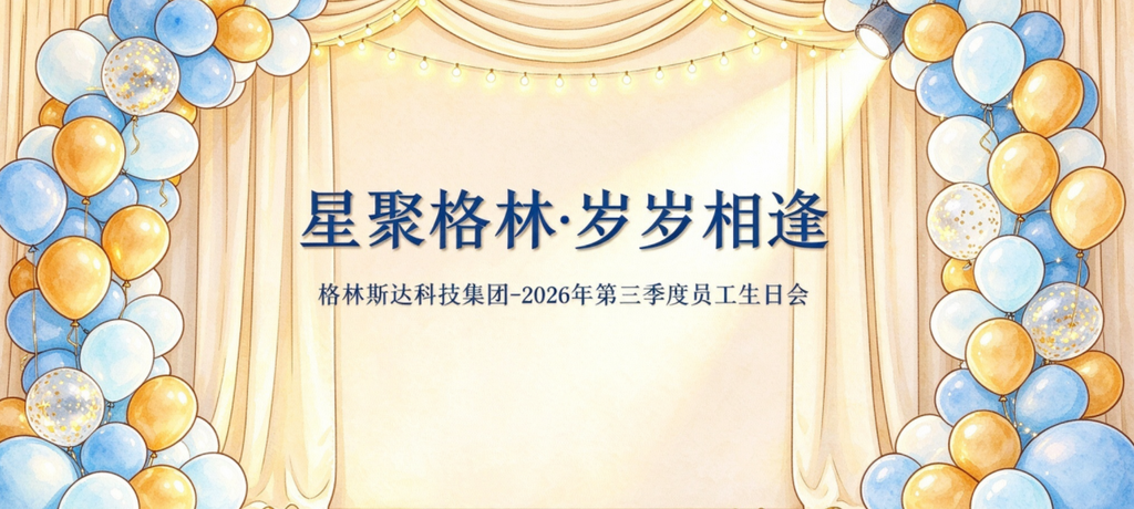 星聚格林 · 岁岁相逢 | 可可爱爱的格林斯达人,秋日双向奔赴生日会